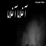 دانلود آهنگ علی قنبری آغلاما یار آغلاما یار