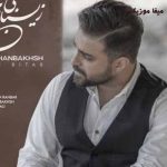 دانلود آهنگ بابک جهانبخش مغرور جذاب زیبای بی تاب دیوونه بازی در نیار طاقت ندارم