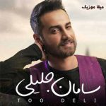 دانلود آهنگ سامان جلیلی هی دل دل میکنی هی منو ول میکنی