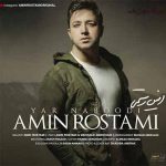 دانلود آهنگ امین رستمی تو که دلدار نبودی یار نبودی خب چرا موندی