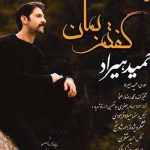 دانلود آهنگ حمید هیراد گفتم تا بدانی به تو گفتم تا بمانی
