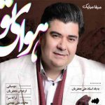 دانلود آهنگ سالار عقیلی صدای تو شدم تا صدای من بمانی برای تو بخوانم برای من بخوانی دانلود آهنگ سالار عقیلی صدای تو شدم تا صدای من بمانی برای تو بخوانم برای من بخوانی