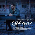 دانلود آهنگ روزبه بمانی من باهاش کار دارم این روزا