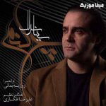 دانلود آهنگ چه کنم سینا سرلک دانلود آهنگ چه کنم سینا سرلک