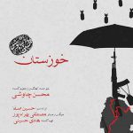 دانلود آهنگ محسن چاوشی ای قاضی مردم چی میگن آبادی