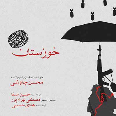 دانلود آهنگ محسن چاوشی ای قاضی مردم چی میگن آبادی