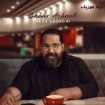 دانلود آهنگ رضا صادقی بگو آرزوتم آرزومی تا ابد تو فقط رو به رومی