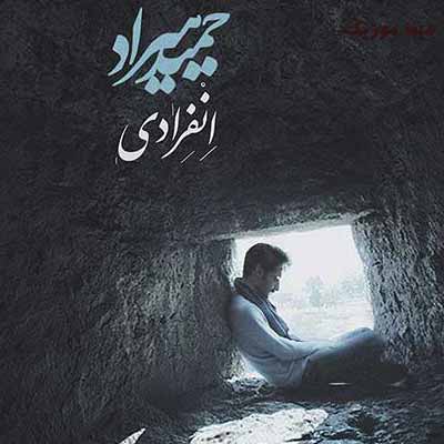 دانلود آهنگ حمید هیراد انفرادی شده سلول به سلول تنم