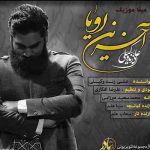 دانلود آهنگ علی زند وکیلی مرا ببین ای که بی تو منم بی تو میشکنم