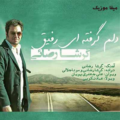 دانلود آهنگ گرشا رضایی دلم گرفته ای رفیق لبریز بغضم این روزا