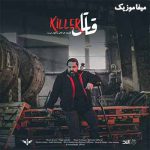 دانلود آهنگ رضا صادقی من کشتم اون من صاف و ساده ی دل روشنه