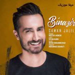 دانلود آهنگ سامان جلیلی تو به تنهایی واسه خودت یه دنیایی