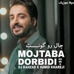 دانلود ریمیکس مجتبی دربیدی چال رو گونت آره خودش دردسره دانلود ریمیکس مجتبی دربیدی چال رو گونت آره خودش دردسره