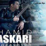 دانلود آهنگ حمید عسکری هنوز این حس وامونده از اون رابطه جا مونده چرا تنهام نمیذاری دانلود آهنگ حمید عسکری هنوز این حس وامونده از اون رابطه جا مونده چرا تنهام نمیذاری