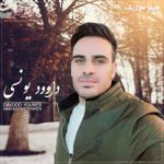 دانلود آهنگ داوود یونسی صنم