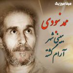 دانلود آهنگ ممد نبودی ببینی ریمیکس