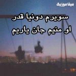 دانلود اهنگ سویرم دنیا قدر