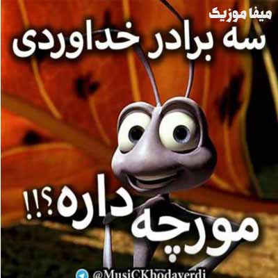 دانلود آهنگ شما خونتون مورچه داره سه برادر خداوردی