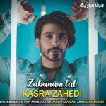 دانلود آهنگ کسری زاهدی نفسم رفته دلم تاب ندارد بی عشق
