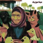 دانلود آهنگ خونه مادربزرگه