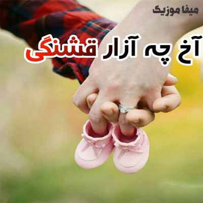 دانلود آهنگ آخ چه آزار قشنگی