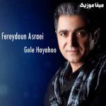 دانلود آهنگ فریدون آسرایی آهای خوشگل عاشق آهای عمر دقایق