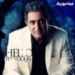 دانلود آهنگ سلام ای ناله ی بارون سلام ای چشمای گریون فریدون آسرایی