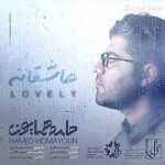 دانلود آهنگ حامد همایون حالا من عاشقم یا تو میبندی چشماتو