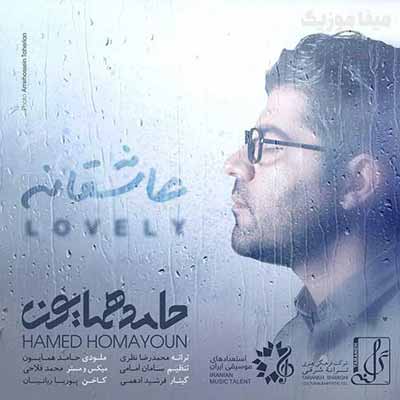 دانلود آهنگ حامد همایون حالا من عاشقم یا تو میبندی چشماتو