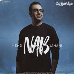 دانلود آهنگ مهدی جهانی کم کم داره از دستم میره دلم میدونی نباشی
