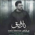 دانلود آهنگ حامد همایون من کنار هیشکی دردم کم نشد