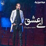 دانلود آهنگ فریدون آسرایی ای عشق از غمت دیوانه ام آرام گریه بر شانه ام برگرد