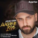 دانلود آهنگ احمد صفایی یه علاقه خاص هست بین من و تو