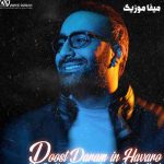 دانلود آهنگ مهدی جهانی گرفته شهرو بارون من و توو خیابون