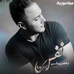 دانلود آهنگ نفس تو که نیستی این هوا خفس منو در بیار ناصر زینعلی