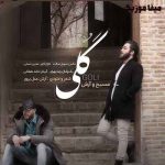 دانلود آهنگ گلی بیا خاکت میشم ساکت میشم مسیح و آرش AP
