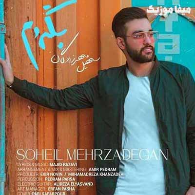 دانلود آهنگ سهیل مهرزادگان بگردم دور سر تو من که نمیخوام بدتو