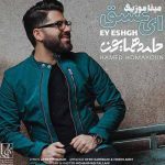 دانلود آهنگ حامد همایون ای عشق اتفاق زیبای جهانم ای عشق دانلود آهنگ حامد همایون ای عشق اتفاق زیبای جهانم ای عشق