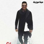 دانلود آهنگ بابک مافی شاید اونم که براش تو بهترینی که براش مهم ترینی