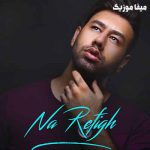 دانلود آهنگ در قلبتو رو کسی وا نکنیا خودتو تو دل کسی جا نکنیا محمد لطفی