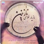 دانلود آهنگ مازیار فلاحی بیا بیا نازنین ببین ببین با منی چو شد فدا دانلود آهنگ مازیار فلاحی بیا بیا نازنین ببین ببین با منی چو شد فدا