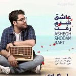 دانلود آهنگ حامد همایون عاشق شدم رفت دیوونتم بارونیم طوفانیم ویرونتم دانلود آهنگ حامد همایون عاشق شدم رفت دیوونتم بارونیم طوفانیم ویرونتم