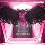 دانلود آهنگ how you like that از بلک پینک