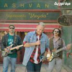 دانلود آهنگ اشوان آره تو رو پیدا میکنم این شهر و شیدا میکنم