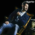 دانلود اهنگ سلامتی اون رفیقی که مثل براره