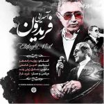 دانلود آهنگ فریدون آسرایی عکساتو میبوسم هوش از سرم میره این اتفاقی نیست