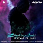 دانلود آهنگ مازیار فلاحی حتی اگه پیرم بشی دوست دارم