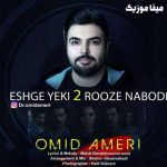 دانلود تیتراژ سریال روزی روزگاری در چوکوروا امید عامری