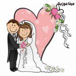 دانلود آهنگ عروسی (قدیمی ولی فوق العاده شاد)