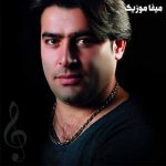 دانلود آهنگ مرتضی سرمدی دلبر جانم جان جانانم ماه تابانم عشق سوزانم